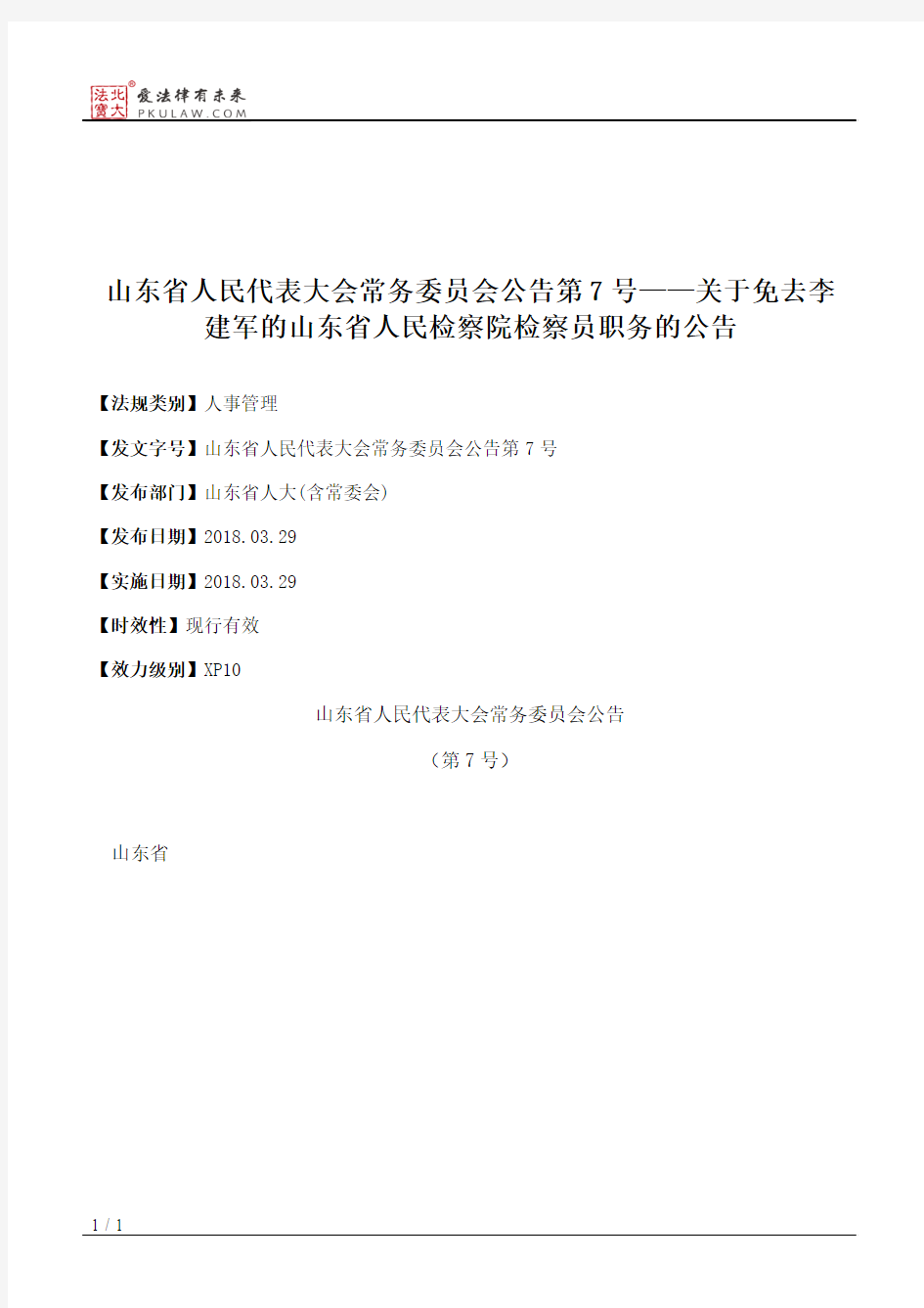 山东省人民代表大会常务委员会公告第7号——关于免去李建军的山