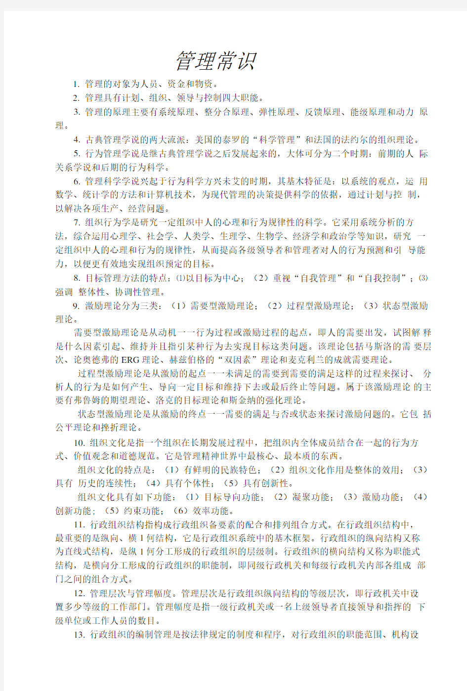 公务员考试常识判断管理知识.doc