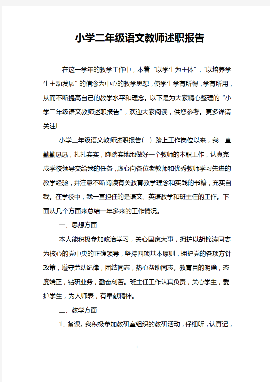 小学二年级语文教师述职报告