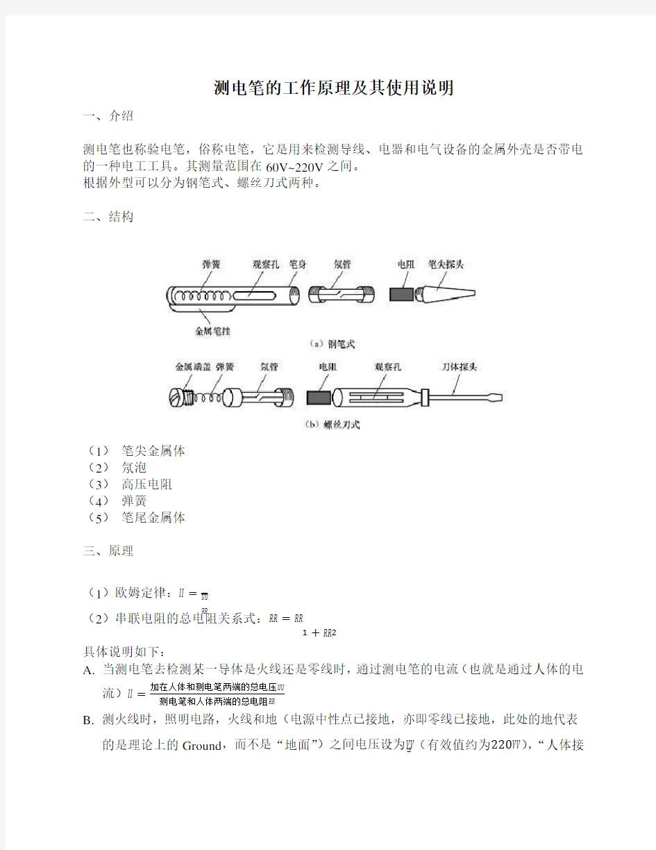 测电笔的工作原理及其使用说明(good)