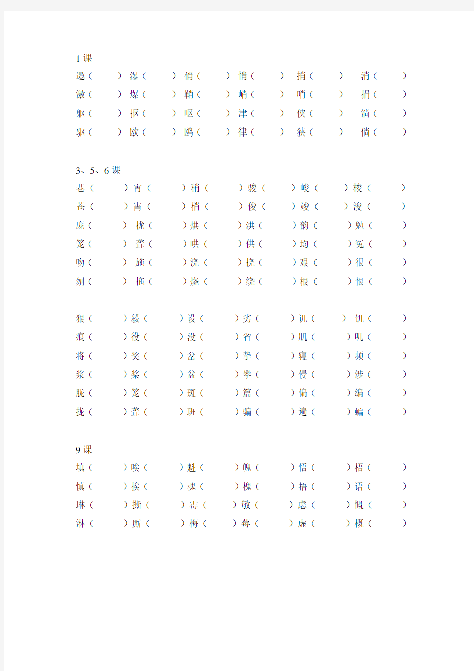 人教版六年级语文上册形近字组词练习题