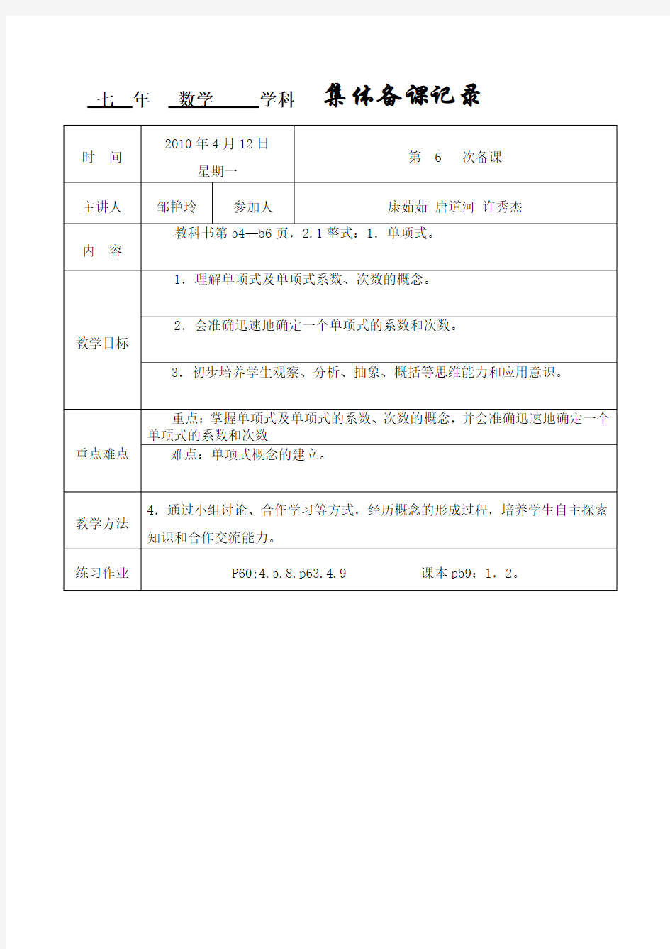 七年级数学集体备课记录