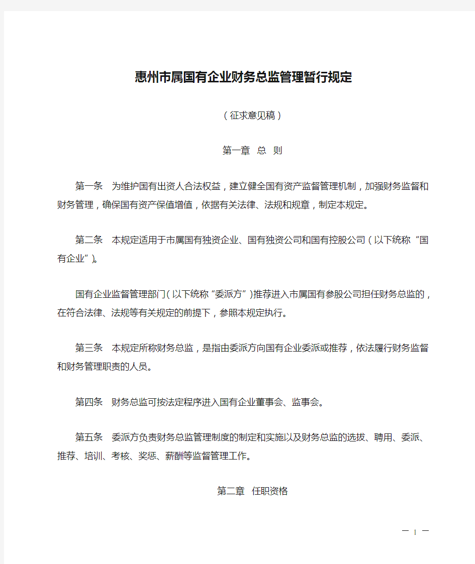 惠州市属国有企业财务总监管理暂行规定