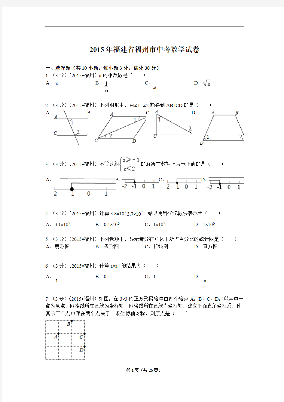 年福建省福州市中考数学试题及解析分析(最新整理)