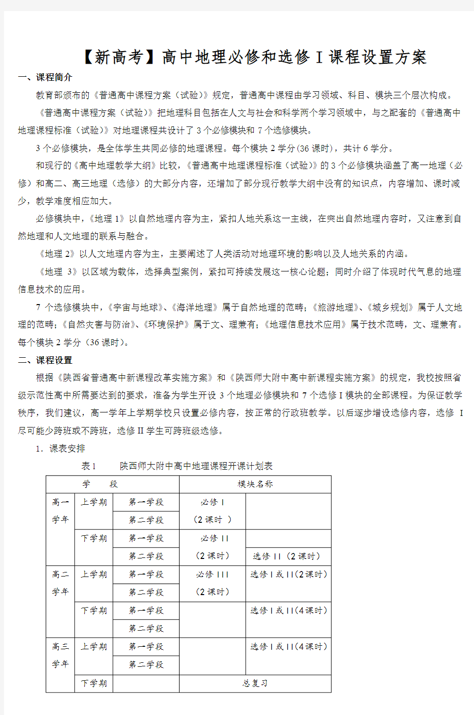 【新高考】高中地理必修和选修I课程设置方案