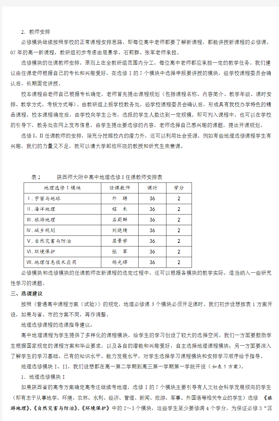 【新高考】高中地理必修和选修I课程设置方案