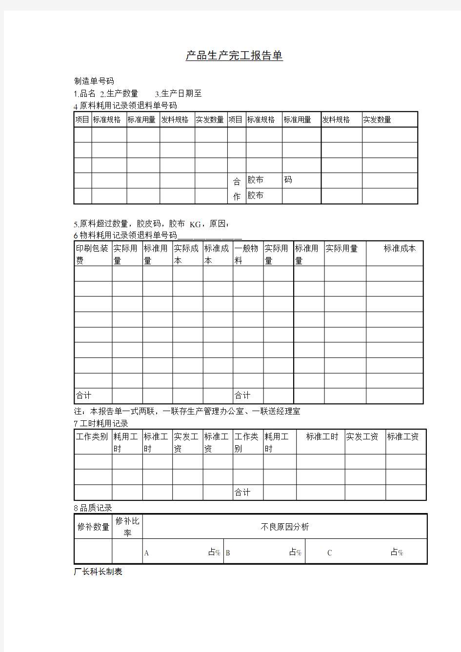 公司产品生产完工报告单