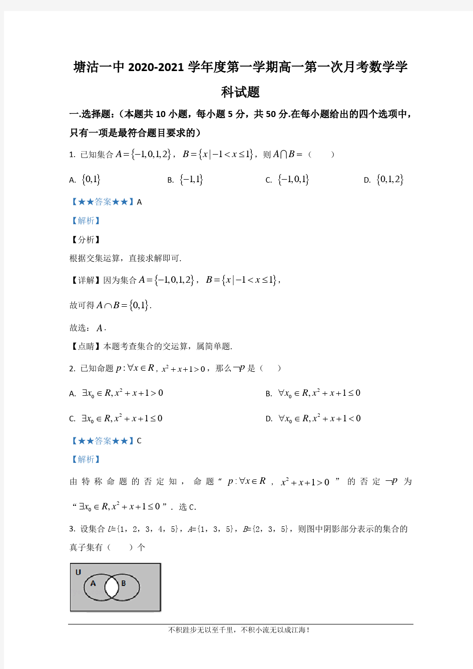 天津市滨海新区塘沽第一中学2020-2021学年高一上学期第一次月考数学试题  