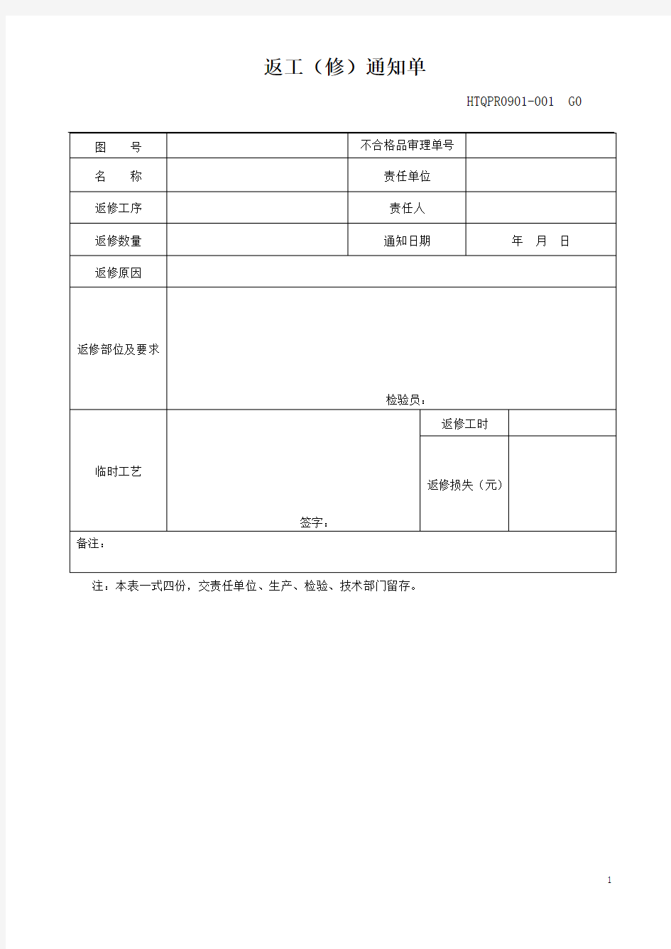 返工通知单