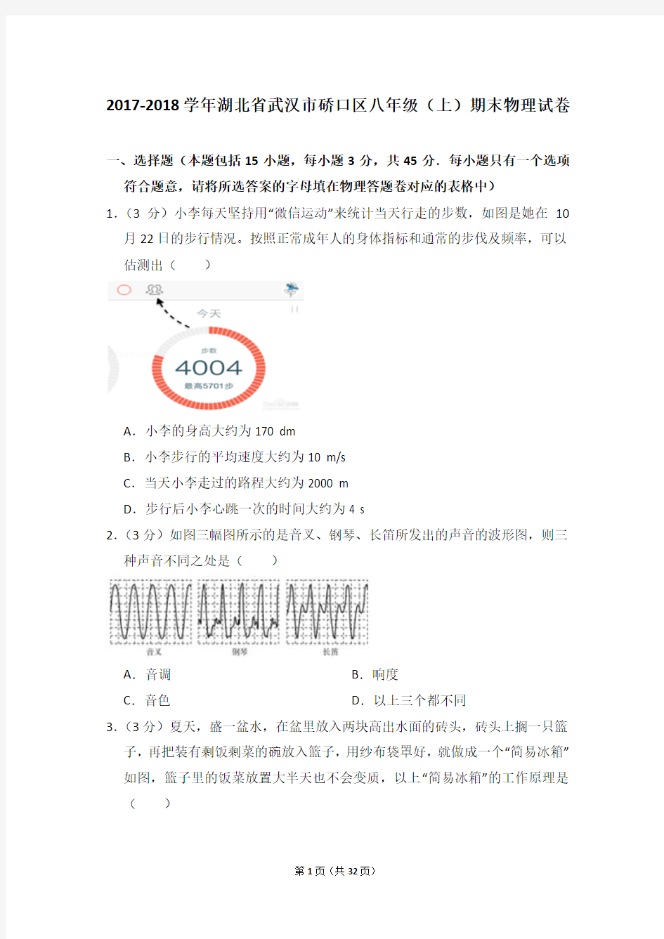 2017-2018年湖北省武汉市硚口区八年级上学期期末物理试卷和答案