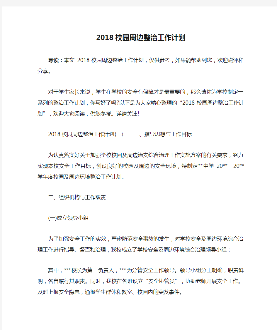 2018校园周边整治工作计划