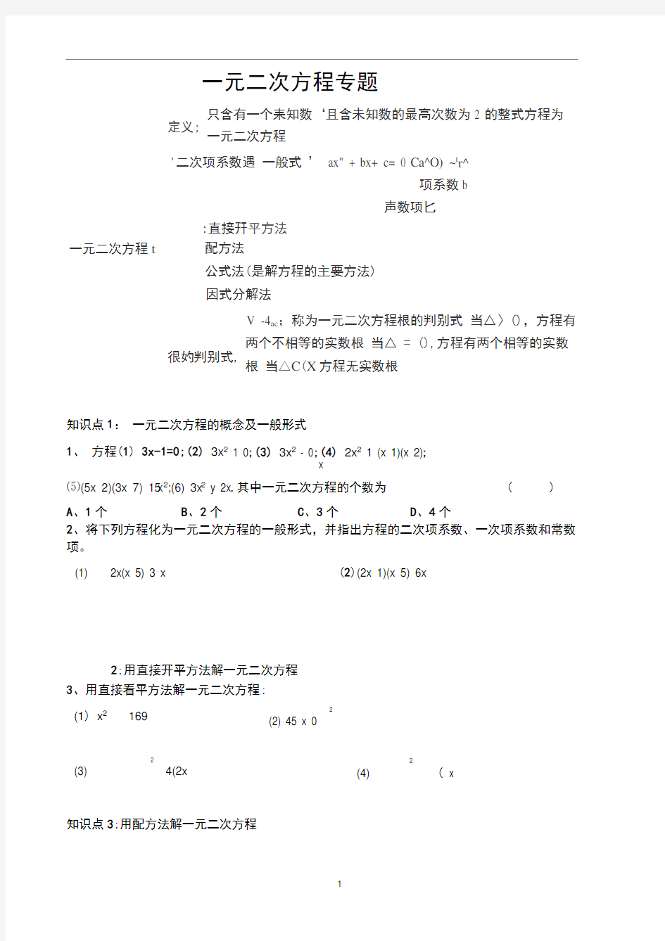 (word完整版)一元二次方程知识点归纳与复习,推荐文档