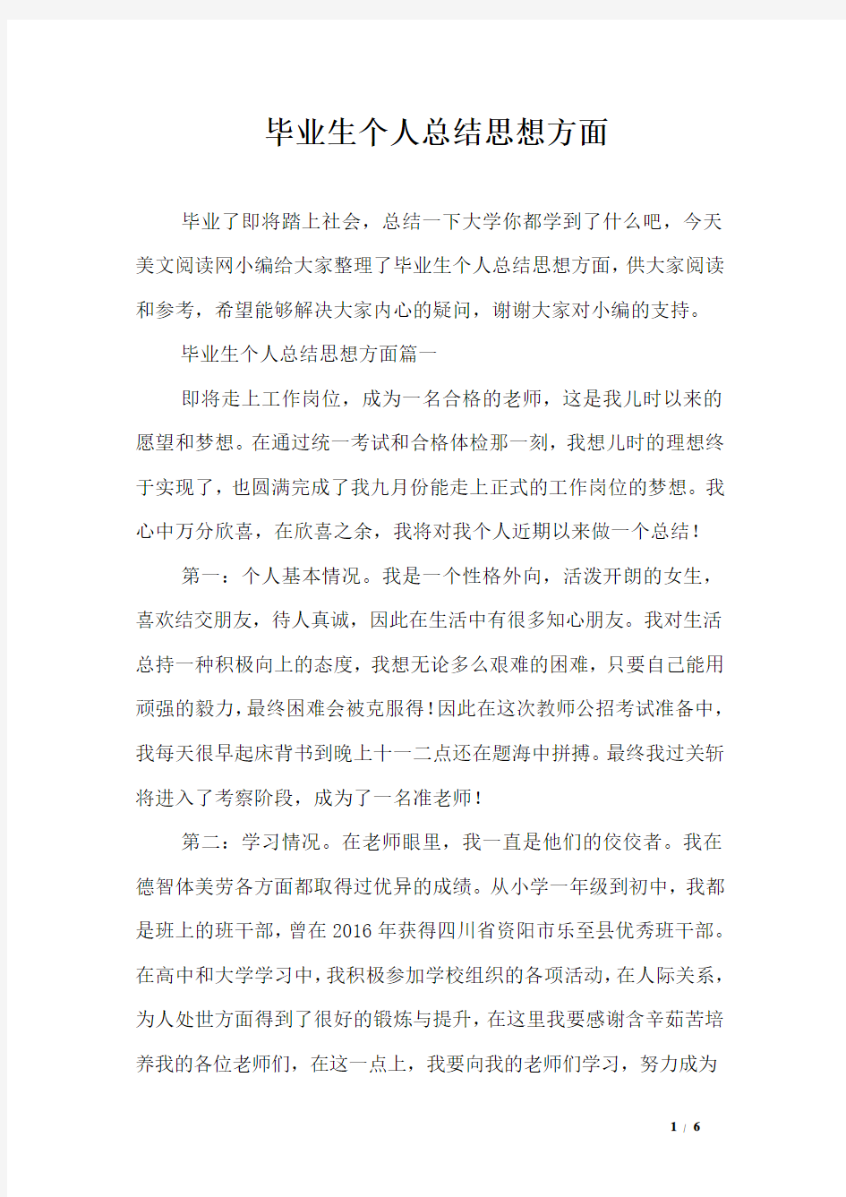 毕业生个人总结思想方面