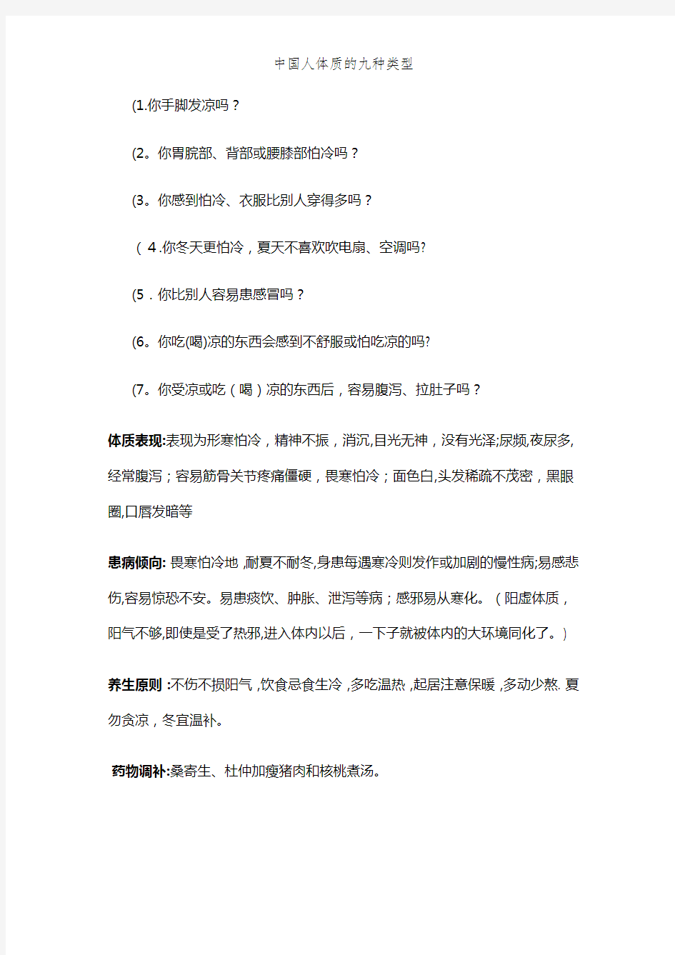 中国人体质的九种类型 (2)