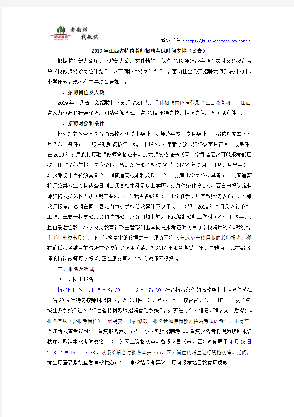 2019年江西省特岗教师招聘考试时间安排(公告)