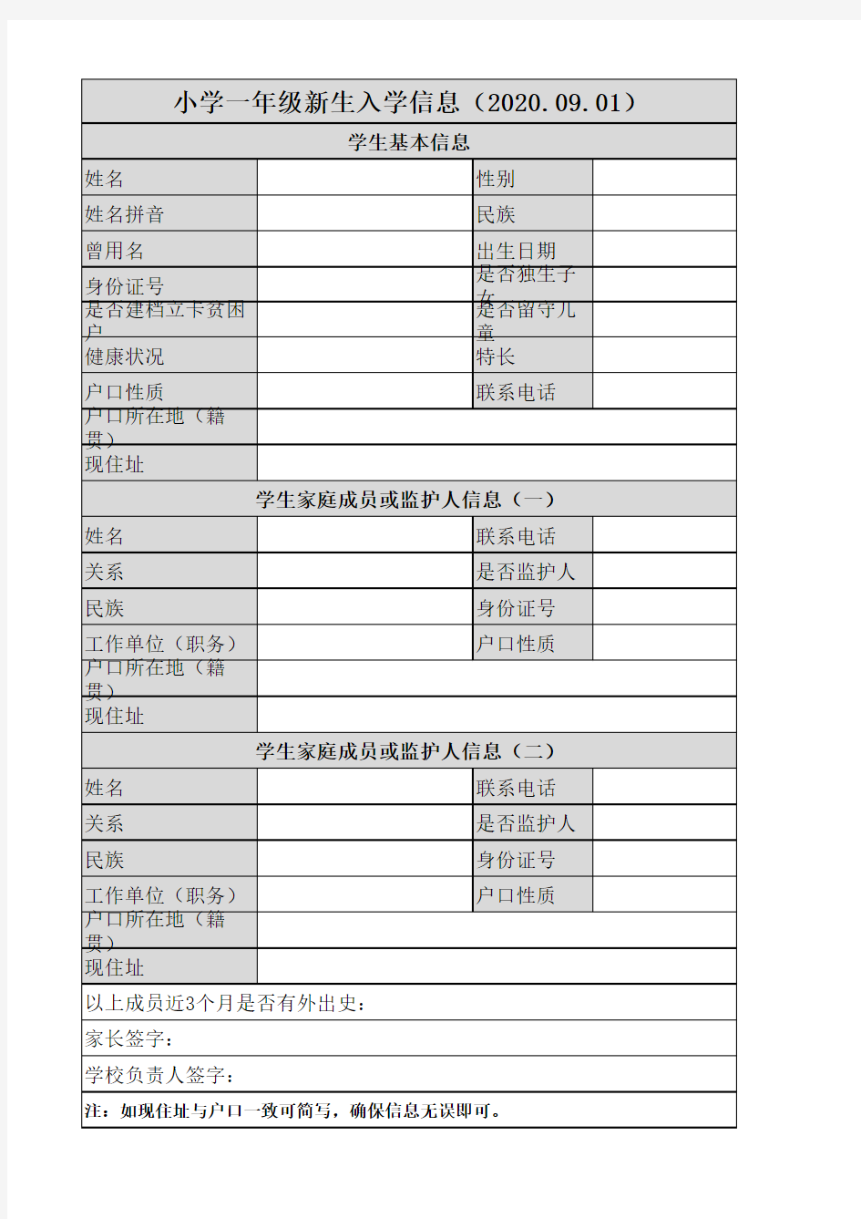 一年级新生入学信息登记表