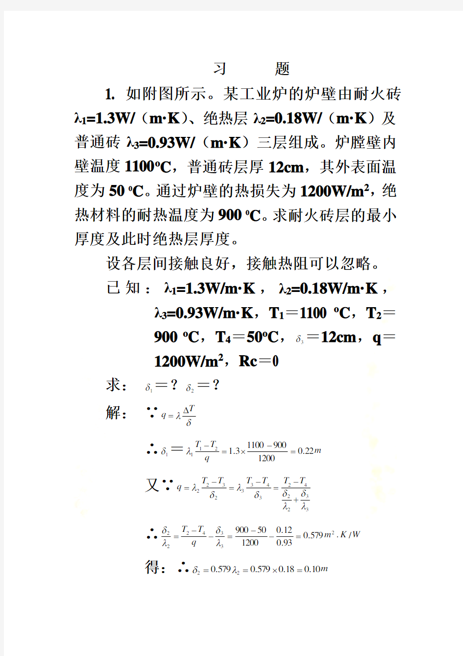 化工原理课后习题答案第4章传热习题解答