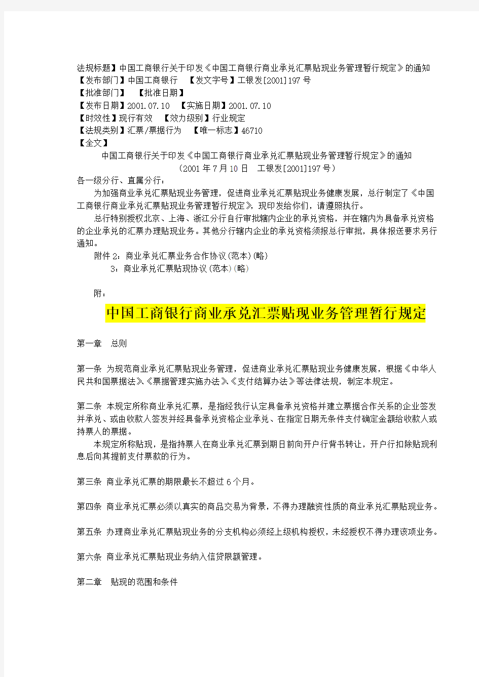 商业承兑汇票贴现业务管理暂行规定中国工商银行