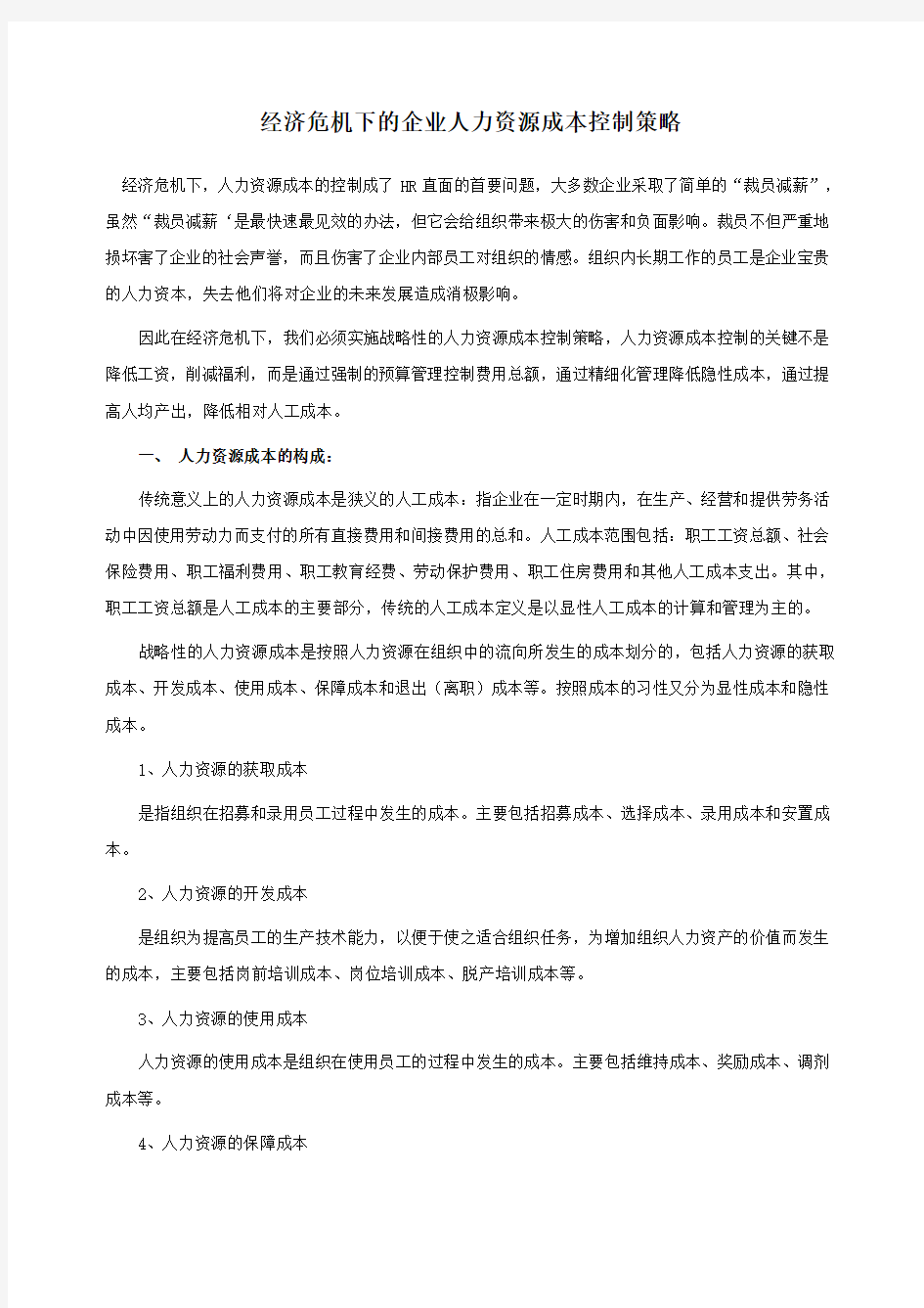 经济危机下的企业人力资源成本控制策略 (1)