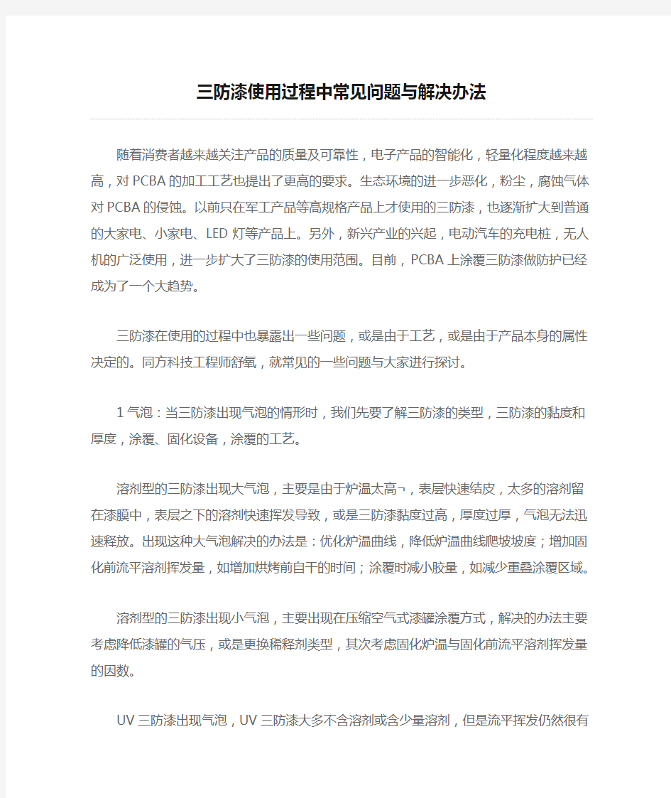 三防漆使用过程中常见问题与解决办法