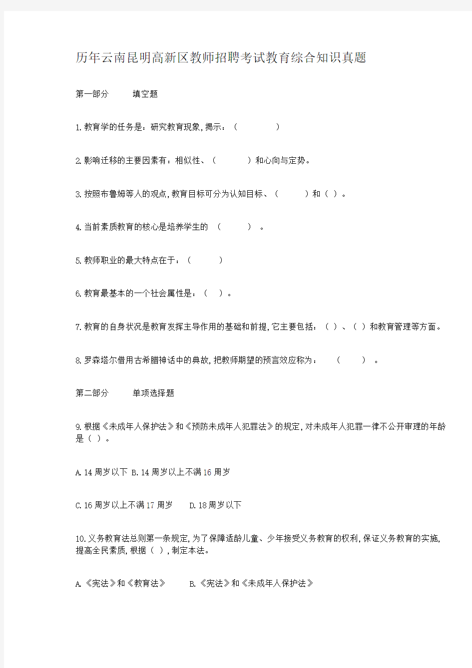 历年云南昆明高新区教师招聘考试教育综合知识真题