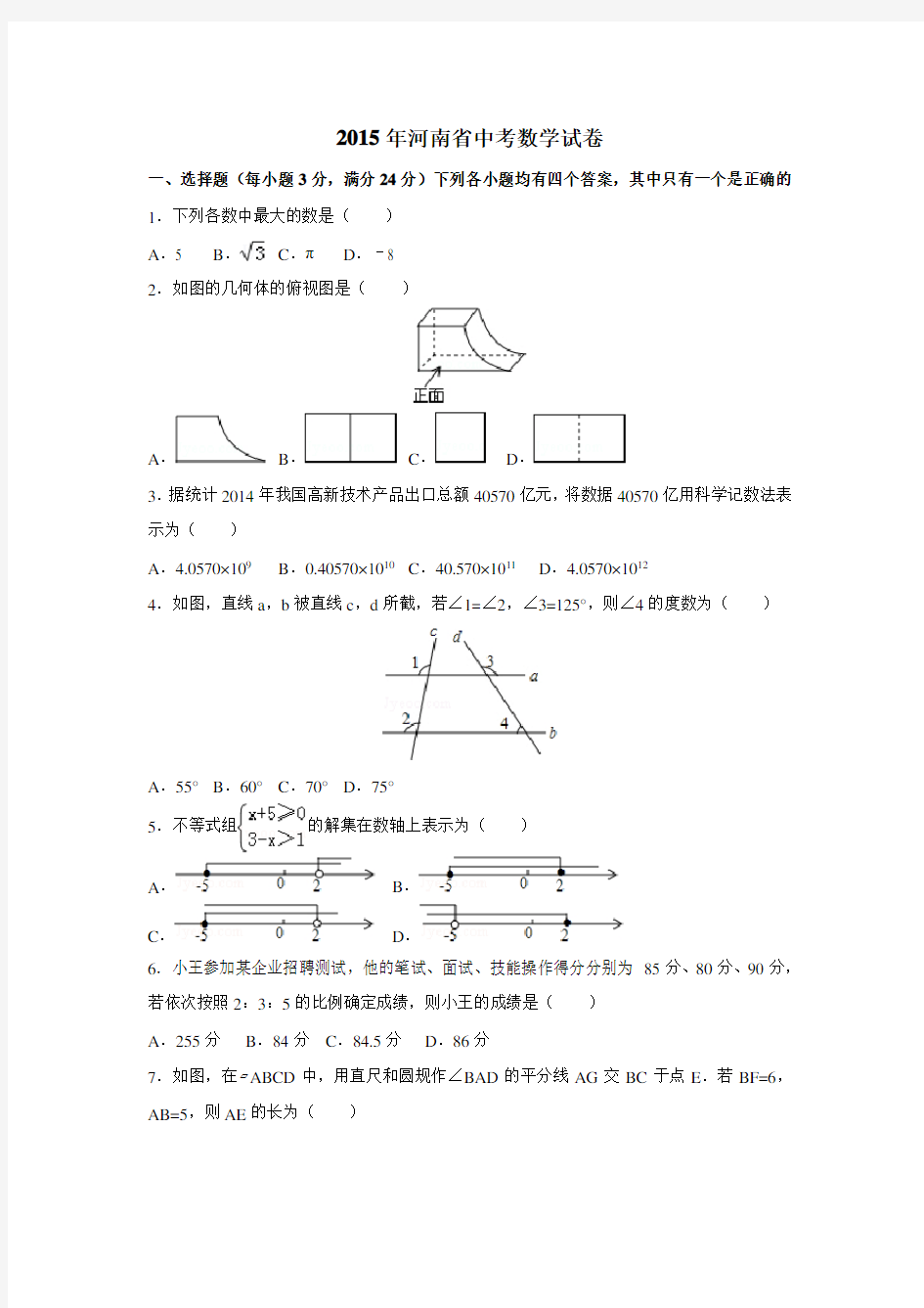 2015年河南省中考数学试卷含答案