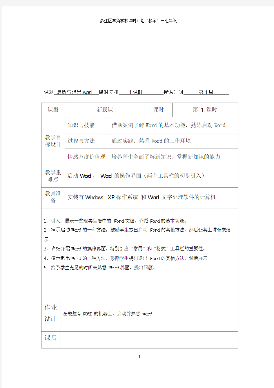 上海科教版七年级下册信息技术教案全册