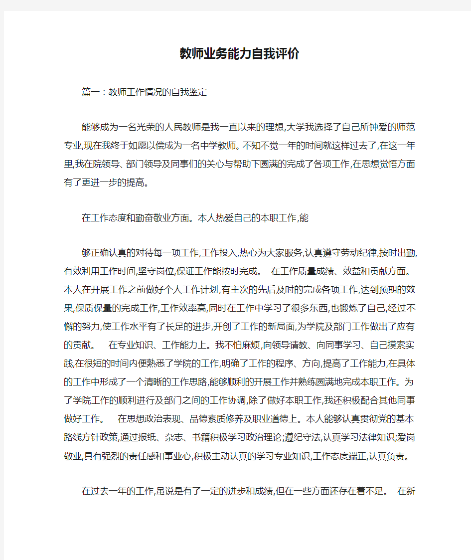 教师业务能力自我评价