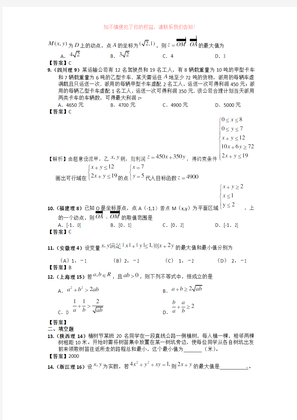高考数学试题目分类整理汇编11——不等式