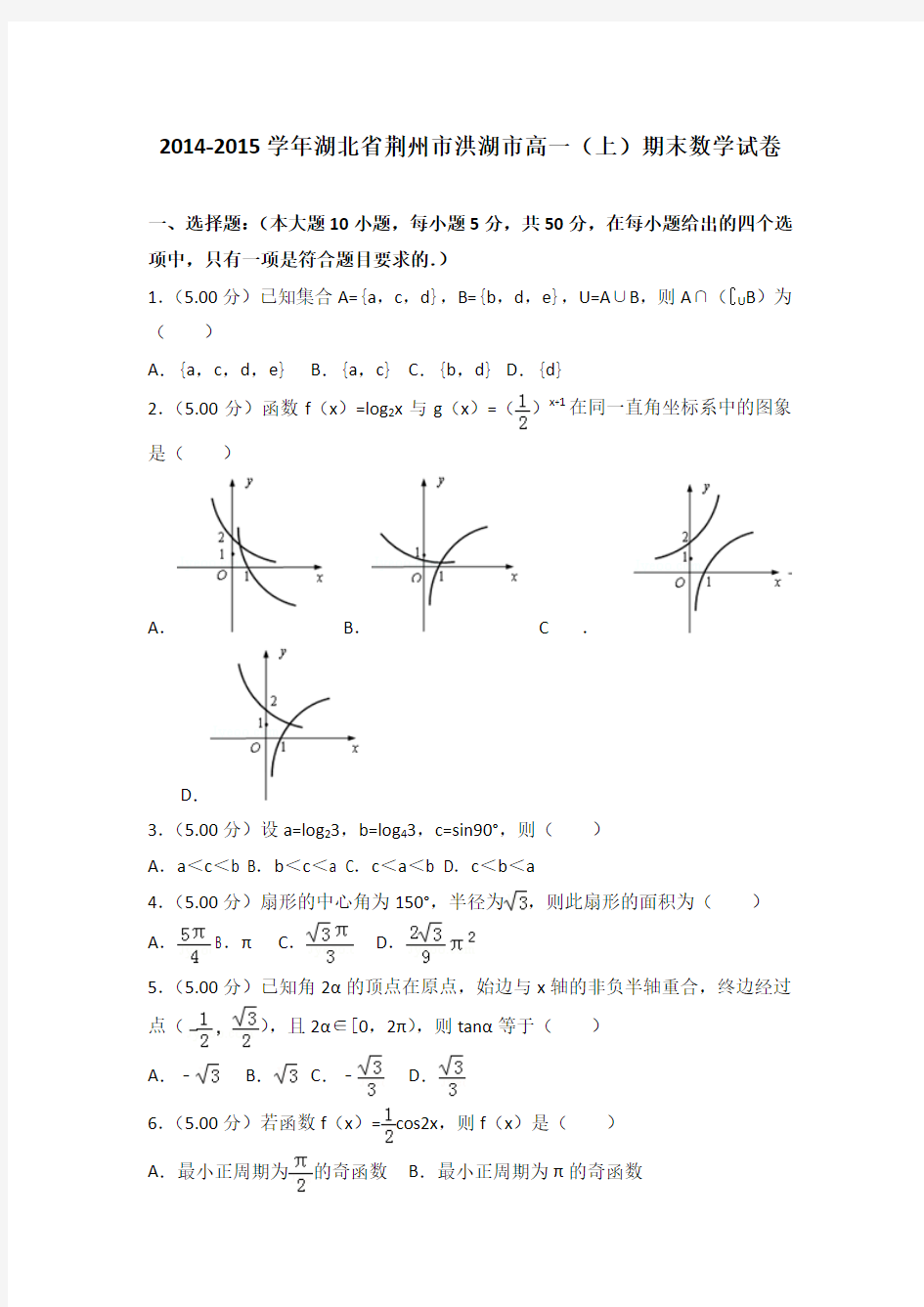 2014-2015学年湖北省荆州市洪湖市高一(上)期末数学试卷(解析版)