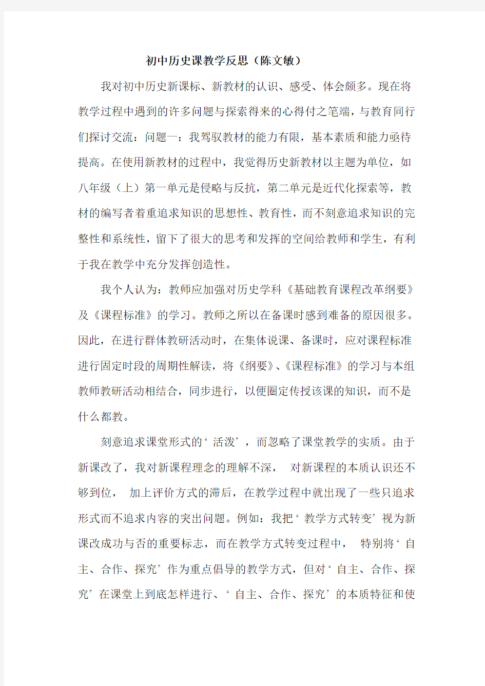 初中历史课教学反思(陈文敏)