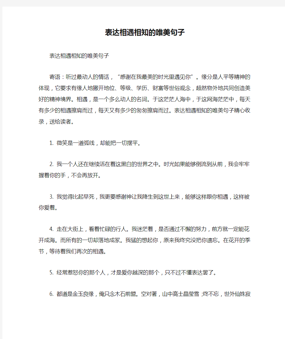 表达相遇相知的唯美句子