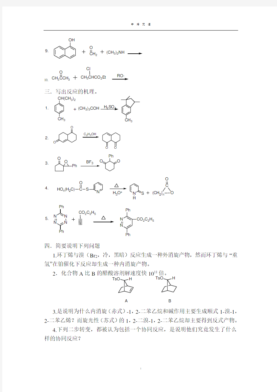 (2020年7月整理)高等有机化学模拟考试题二.doc
