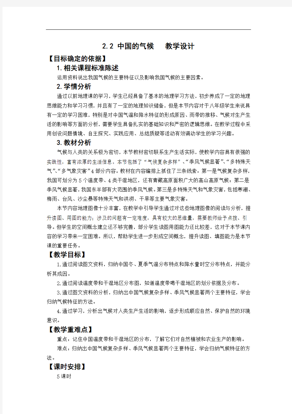湘教版地理八年级上册《中国的气候》教案