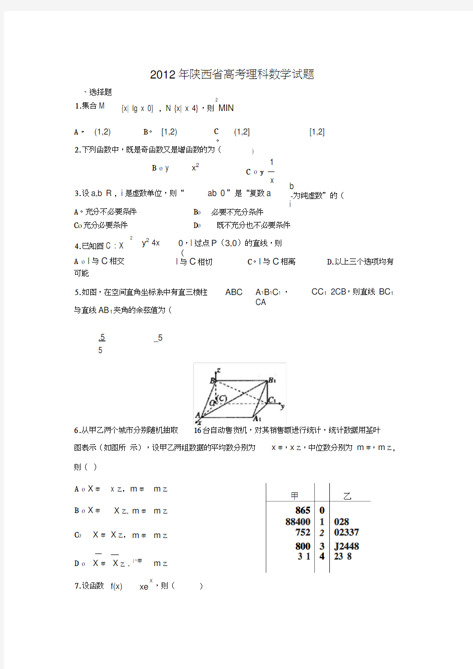 2012陕西省高考数学试题(理数卷)