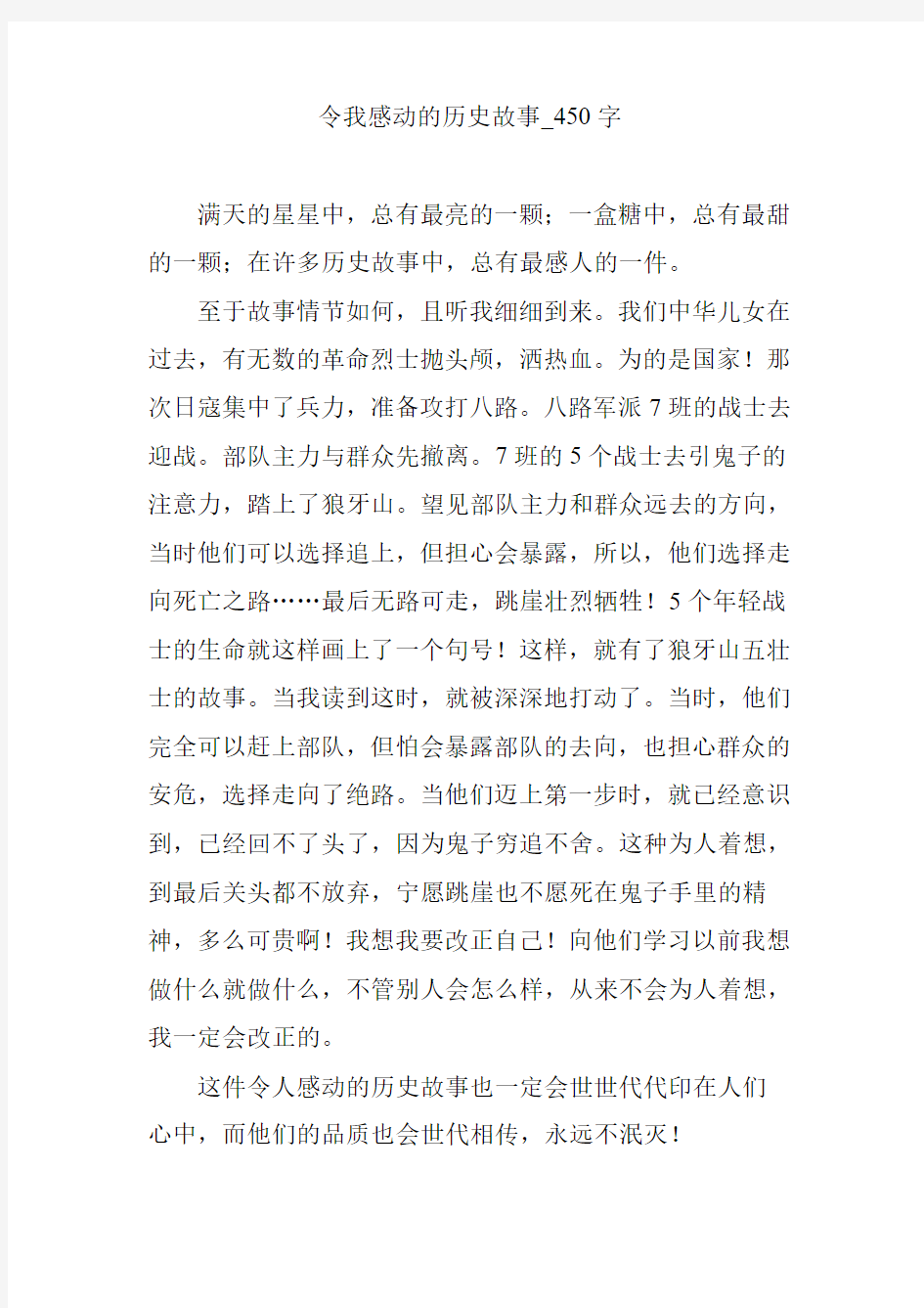 令我感动的历史故事_450字