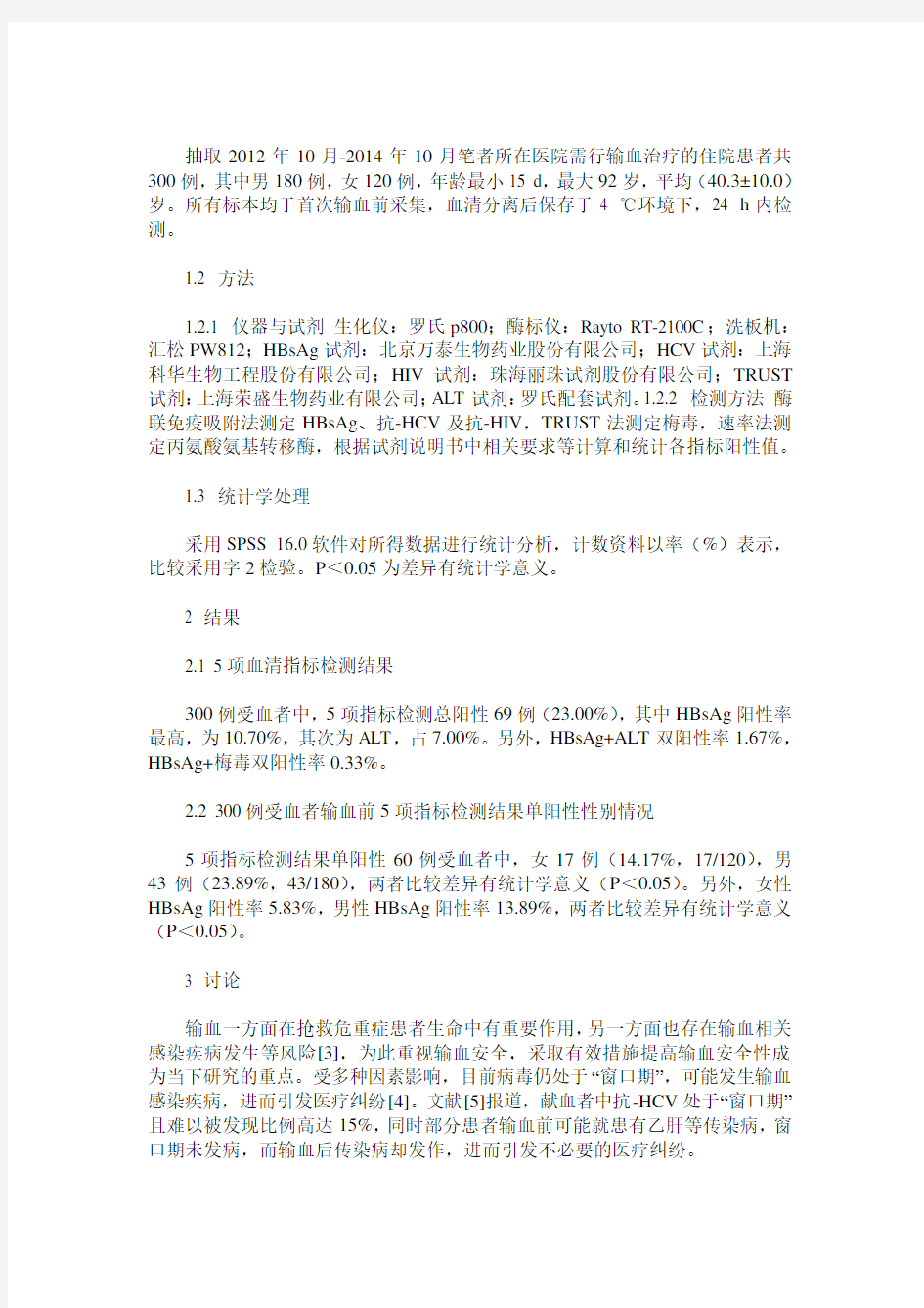 受血者输血前血液传染病5项指标检测分析