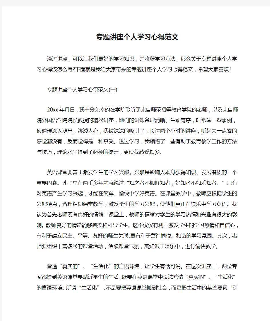 专题讲座个人学习心得范文.doc