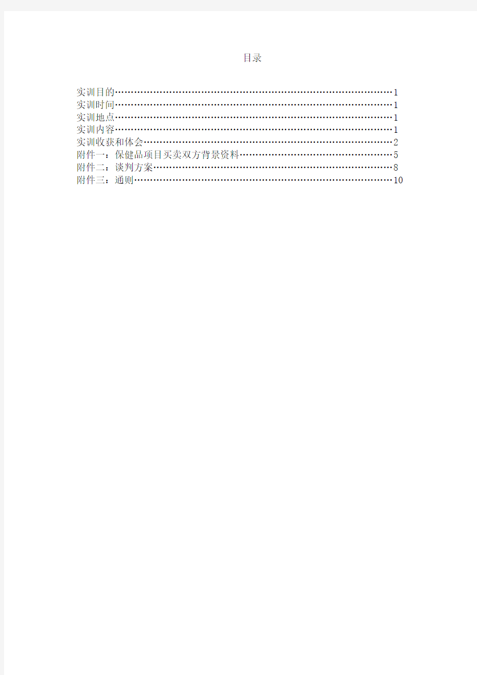 商务谈判的模拟谈判实训报告.doc