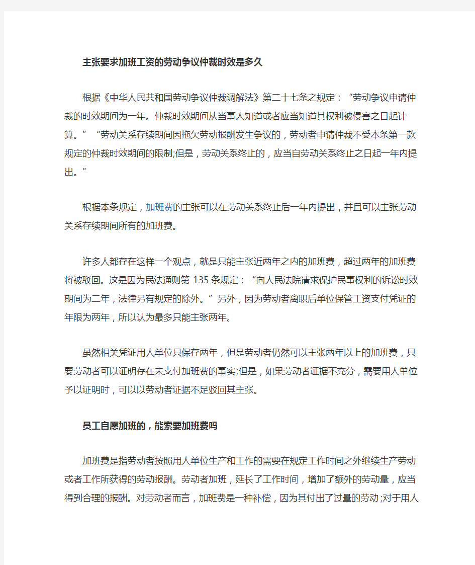 【法律常识】主张加班工资的劳动争议仲裁时效