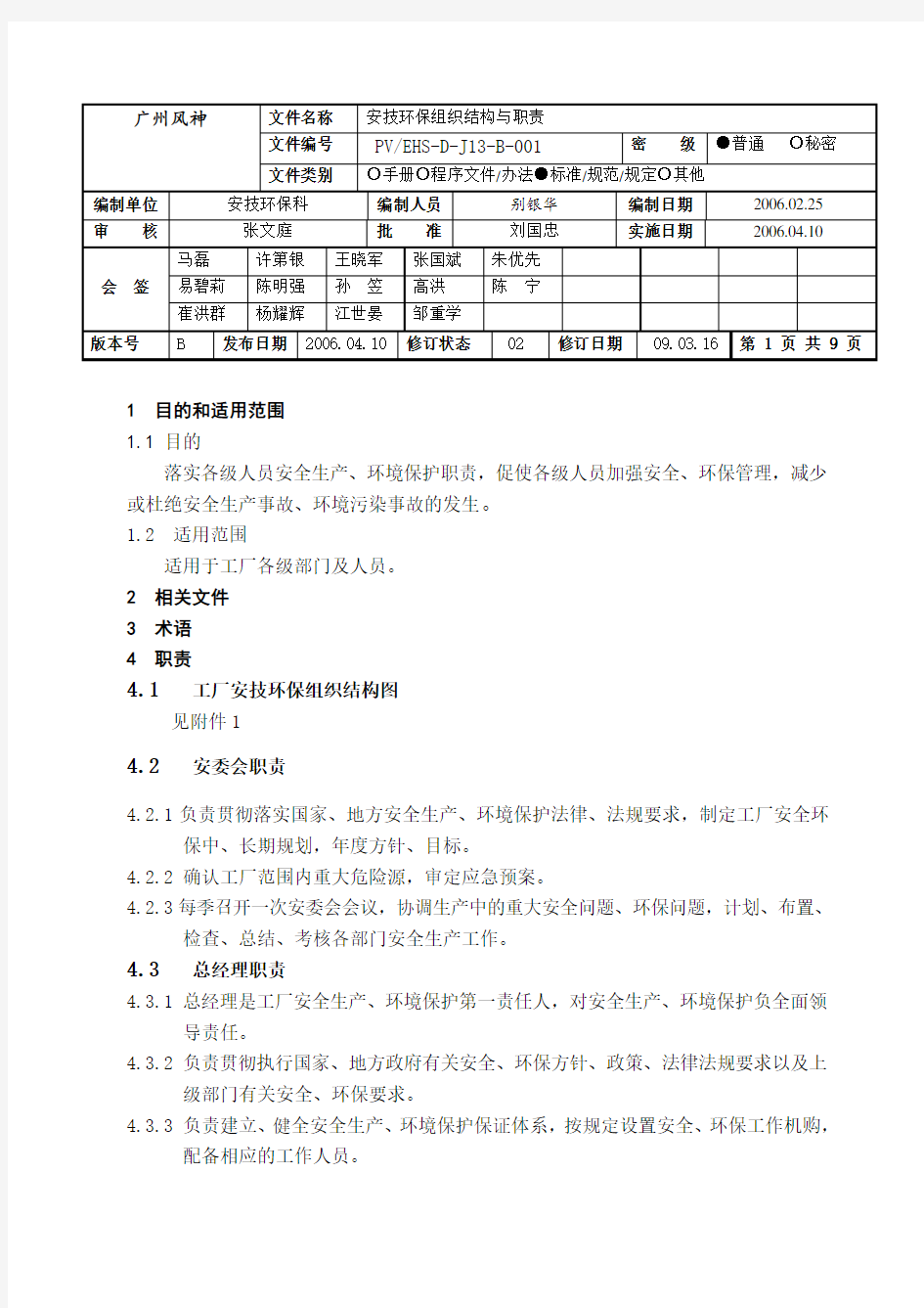 安全环保组织机构与职责