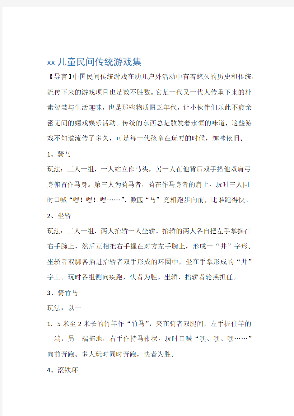 中国儿童民间传统游戏集46种游戏