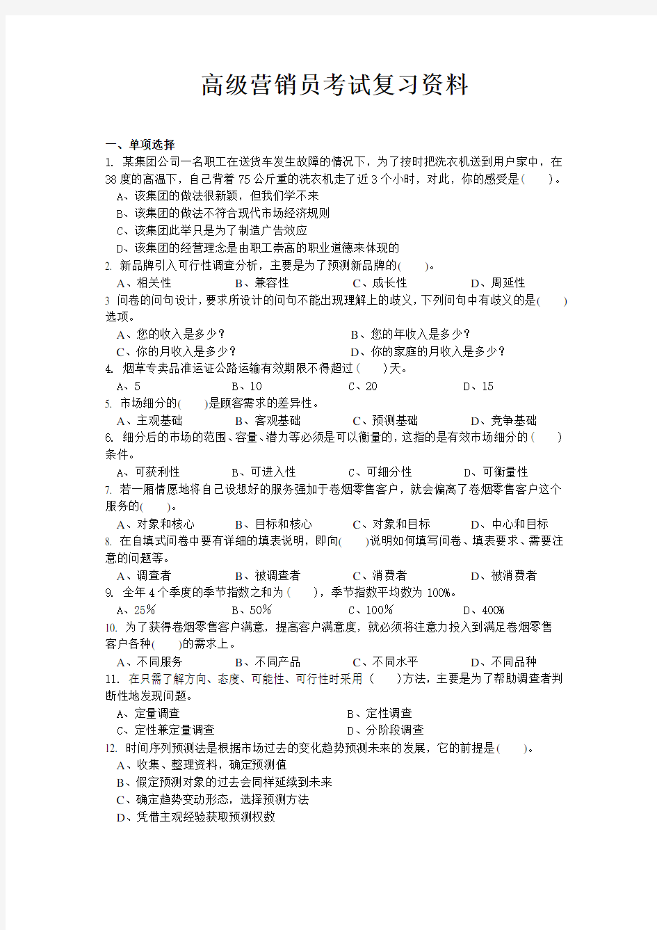 卷烟营销员高级理论考试题及答案