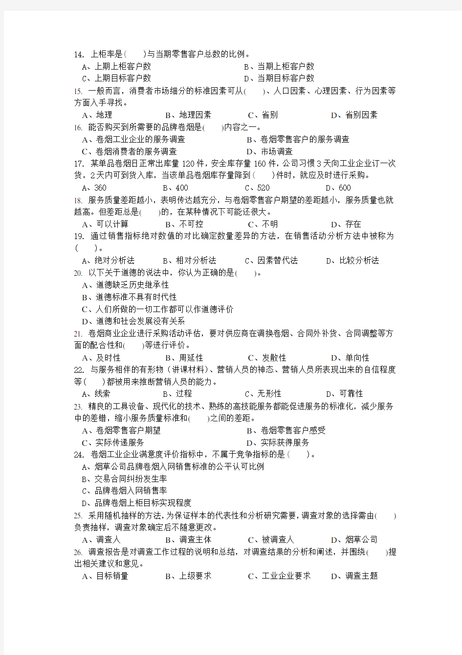 卷烟营销员高级理论考试题及答案