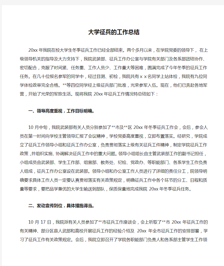 大学征兵的工作总结