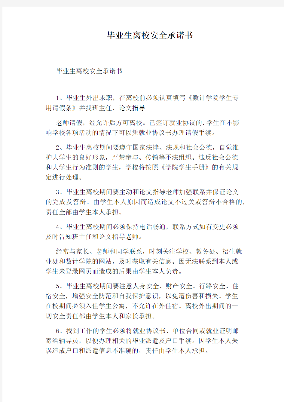 毕业生离校安全承诺书