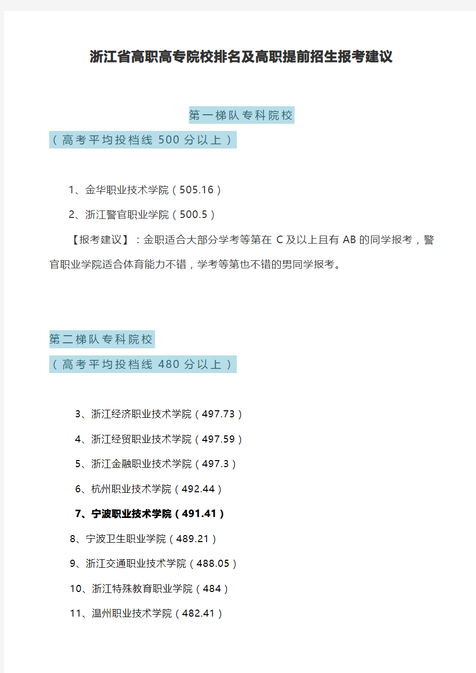 2020浙江省高职高专院校排名及高职提前招生报考建议0