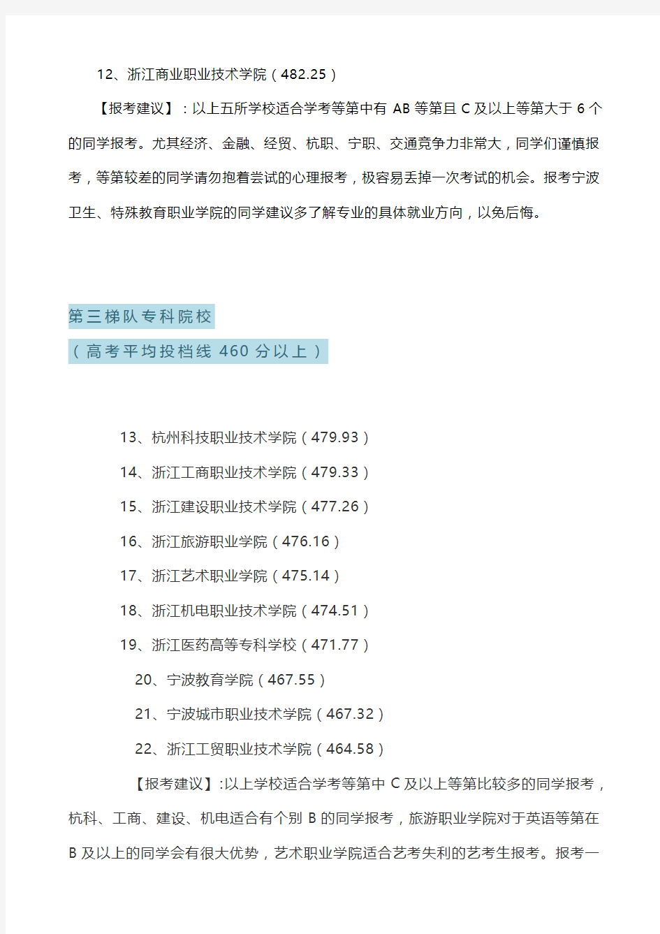 2020浙江省高职高专院校排名及高职提前招生报考建议0