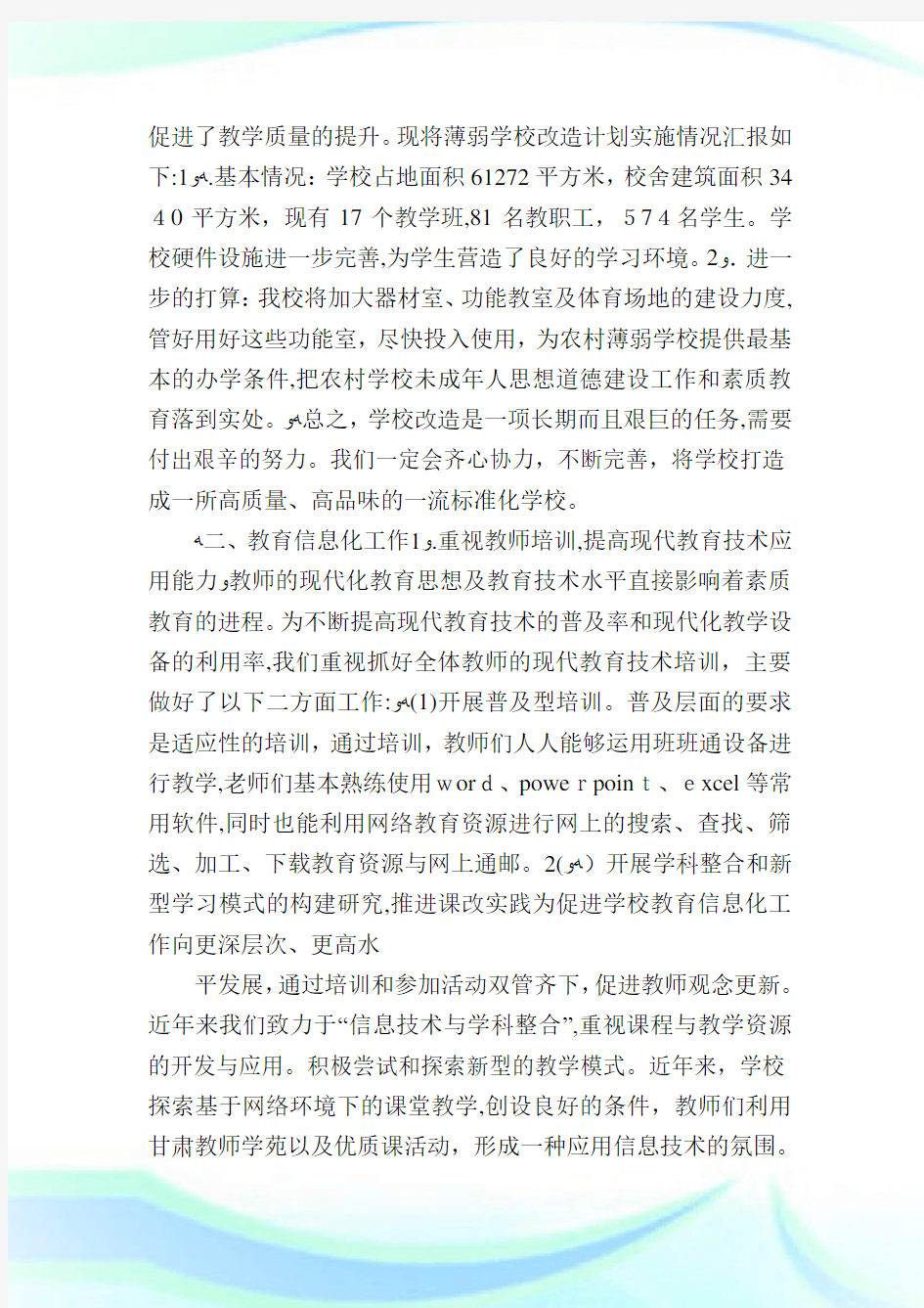 基础教育的五项督查自查报告例文.doc