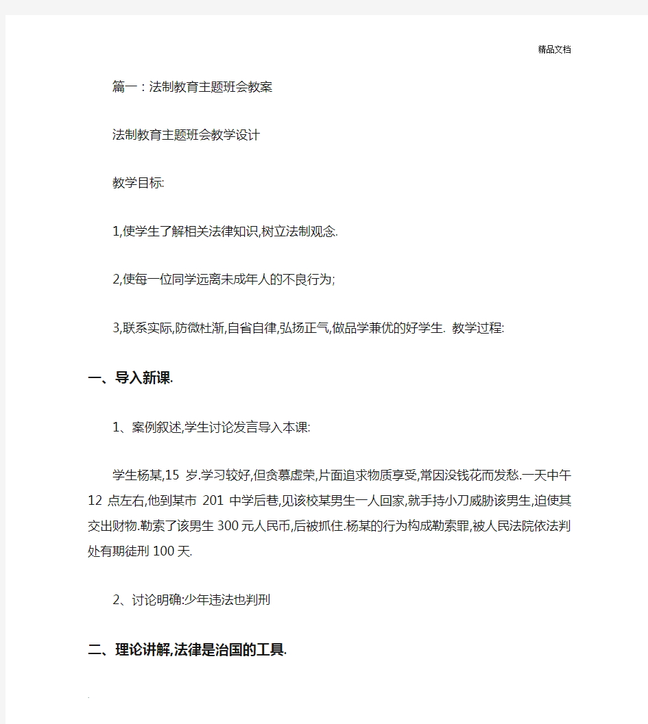 法制主题班会教案(共7篇)